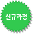 신규 과정