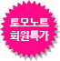 토모노트 회원 특가